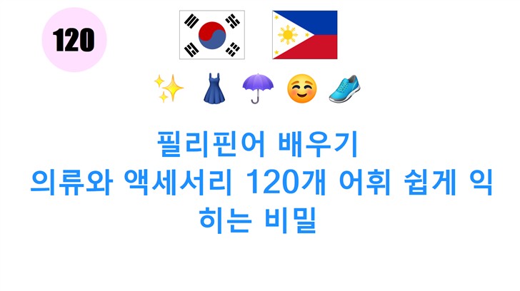 필리핀어 배우기: 의류와 액세서리 120개 어휘 쉽게 익히는 비밀